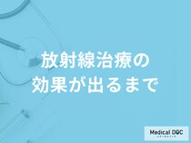 「放射線治療の効果が出るまで」どのくらいかかるかご存じですか？メリットも解説！