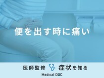 「便を出す時に痛い」のはどんな原因が考えられる？医師が徹底解説！