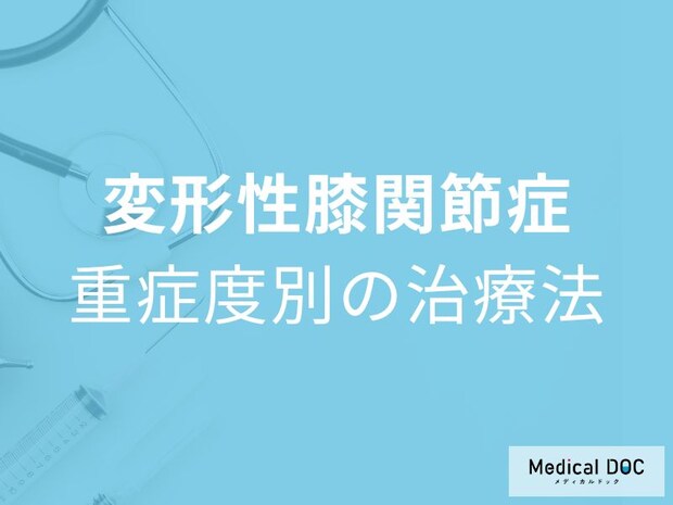 「変形性膝関節症」の重症度はどう決まる？自覚症状とKL分類の関係を医師が解説