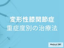 「変形性膝関節症」の重症度はどう決まる？自覚症状とKL分類の関係を医師が解説
