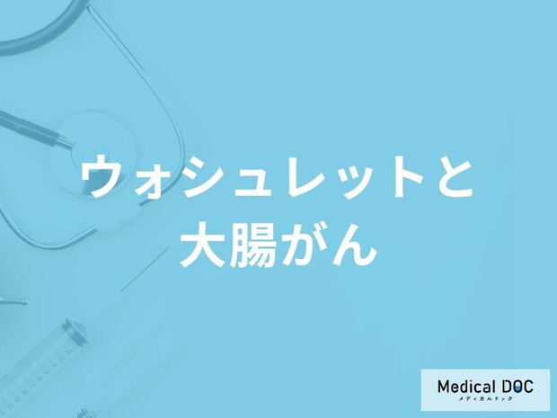 「ウォシュレット」が原因で「大腸がん」を発症することはある？医師が解説！