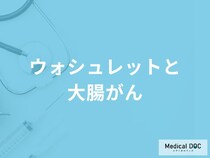 「ウォシュレット」が原因で「大腸がん」を発症することはある？医師が解説！