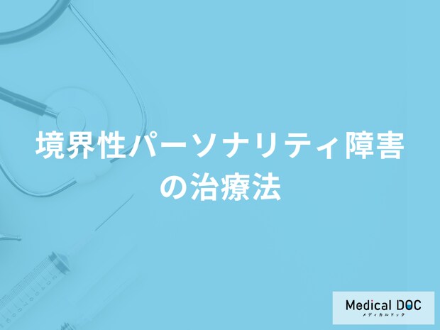 「境界性パーソナリティ障害の治療法」はご存じですか？副作用も医師が解説！