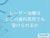 歯科の「レーザー治療」の疑問を歯科医にぶつけてみた どこの歯科医院でも受けられる? 費用は?
