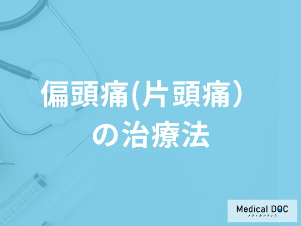 「偏頭痛（片頭痛）は完治」できるのか？治療法を医師が解説！