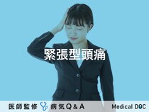 「緊張型頭痛」とは？治療法・症状・原因についても解説！【医師監修】