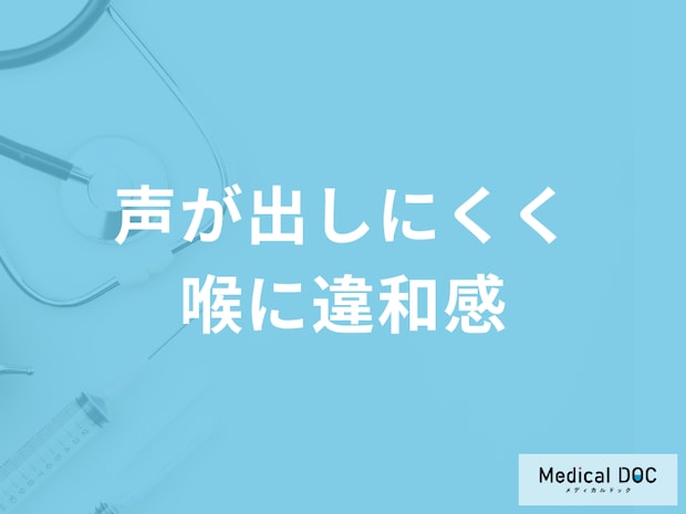 「声が出しにくく喉に違和感」があるのは風邪？ストレス？主な原因を医師が解説！