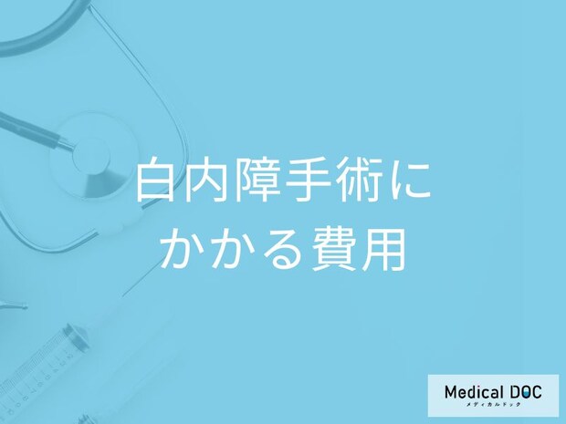 「白内障手術」はいくらかかるかご存じですか? 手術の費用や注意点を医師が解説!