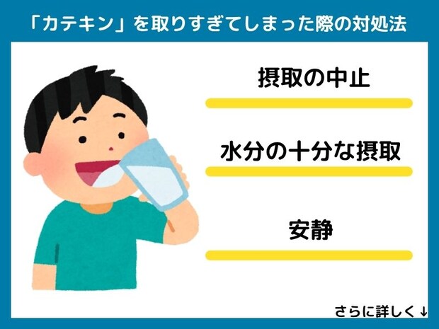 カテキンを取りすぎてしまった際の対処法