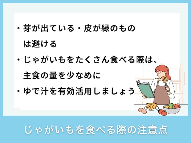 じゃがいもを食べる際の注意点