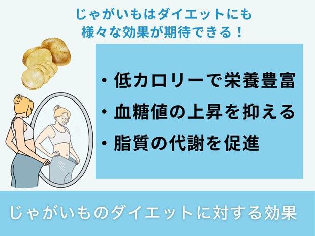 じゃがいものダイエットに対する効果
