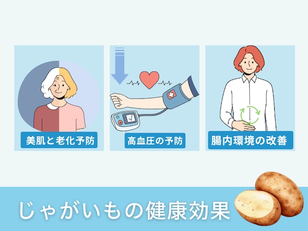 じゃがいもの健康効果