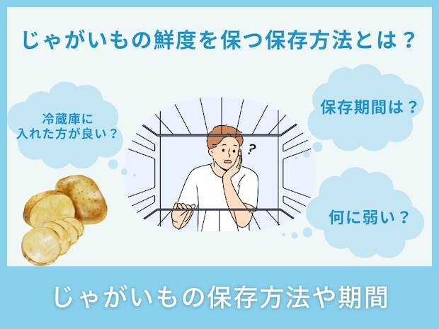 じゃがいもの保存方法や期間