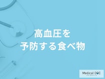 「高血圧を予防する3つの食べ物」はご存知ですか？医師が徹底解説！