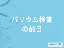 「バリウム検査の前日」は何を控えた方が良いのか？苦しくならないコツを医師が解説！