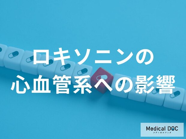 「効くから」と飲み続けて大丈夫？ 「ロキソニン」の心血管系・血圧への意外な影響