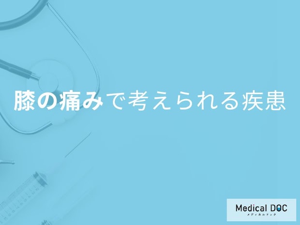 夜だけ痛む？膝の痛みは“成長痛か変形性膝関節症”。見極めのポイントを医師解説