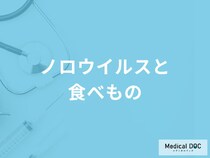 「ノロウイルス」になったときに避けるべき「食べ物」はご存知ですか？【医師監修】