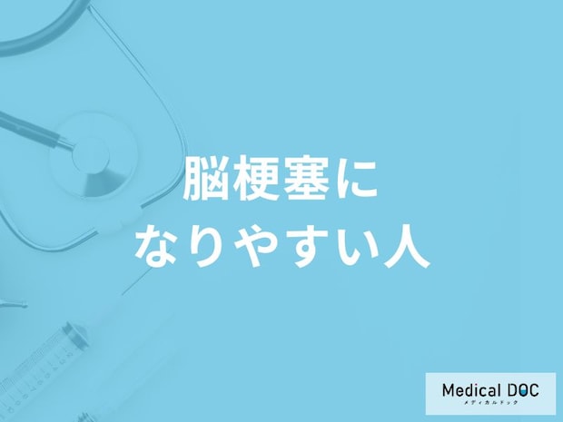 「脳梗塞になりやすい人」の特徴はご存知ですか?なりやすい性格も医師が解説!