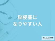 「脳梗塞になりやすい人」の特徴はご存知ですか？なりやすい性格も医師が解説！