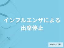 「インフルエンザによる出勤停止期間」はどれくらいかご存知ですか？【医師監修】