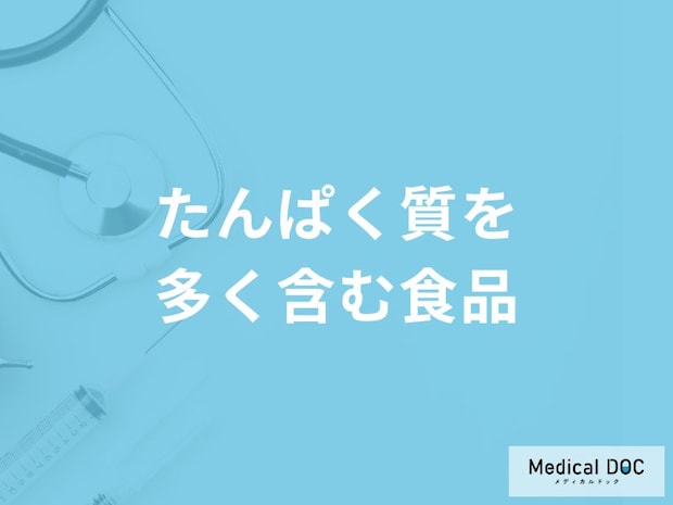 「たんぱく質を多く含む3つの食品」はご存知ですか？たんぱく質不足を解消する方法も解説！