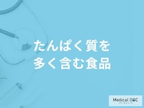 「たんぱく質を多く含む3つの食品」はご存知ですか？たんぱく質不足を解消する方法も解説！