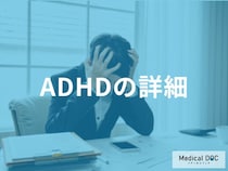「ADHDの主な症状」はご存じですか？サブタイプも解説！【医師監修】