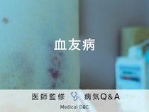 「血友病」の初期症状・原因はご存知ですか？医師が監修！