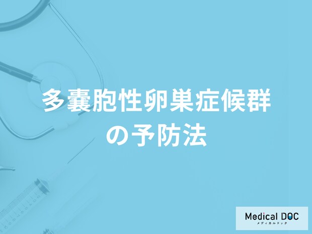「多嚢胞性卵巣症候群」を放置するとどうなるかご存じですか？予防法も医師が解説！