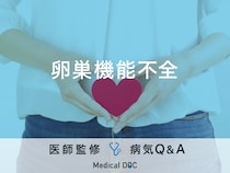 「卵巣機能不全」になると現れる症状や原因はご存知ですか？医師が監修！