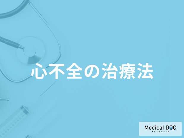 「心不全の治療法」はご存じですか？治療中の注意点も医師が解説！