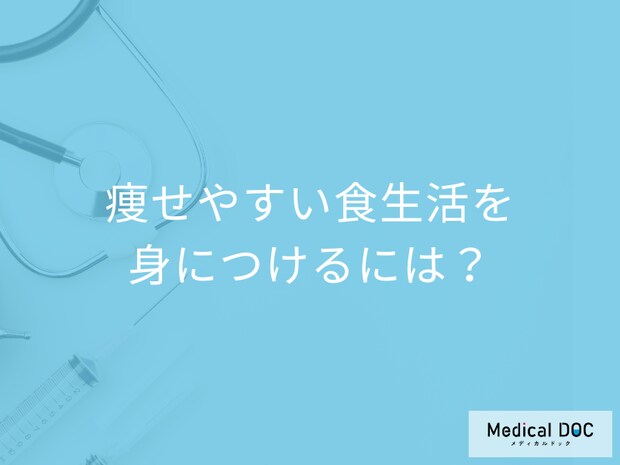「痩せやすい食生活」を身につけるための「3つの工夫」はご存知ですか？【管理栄養士監修】