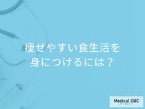 「痩せやすい食生活」を身につけるための「3つの工夫」はご存知ですか？【管理栄養士監修】