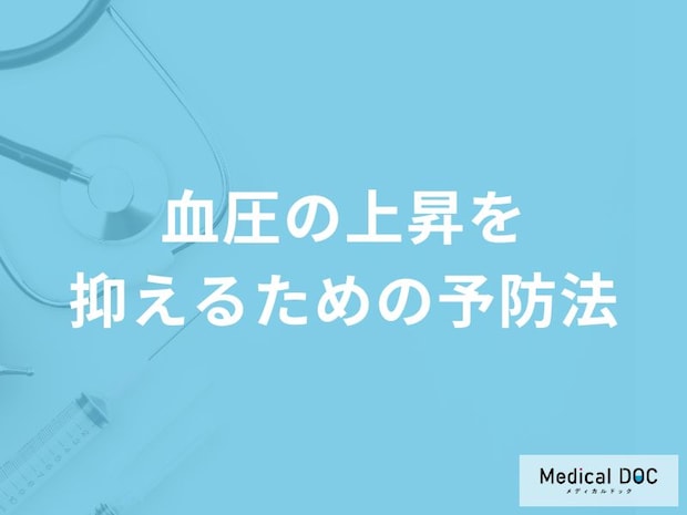 「血圧の上昇を抑えるための5つの予防法」はご存知ですか？【医師解説】