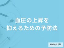 「血圧の上昇を抑えるための5つの予防法」はご存知ですか？【医師解説】