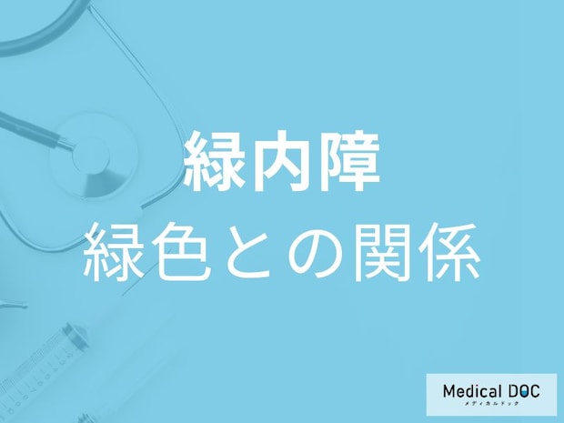 【緑内障】なぜ“緑色”が名前に入っているかご存じですか? 発症メカニズムも眼科医が解説!