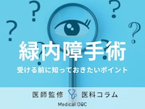 「緑内障手術」を受ける前に知っておきたいポイント・注意点を眼科医が伝授