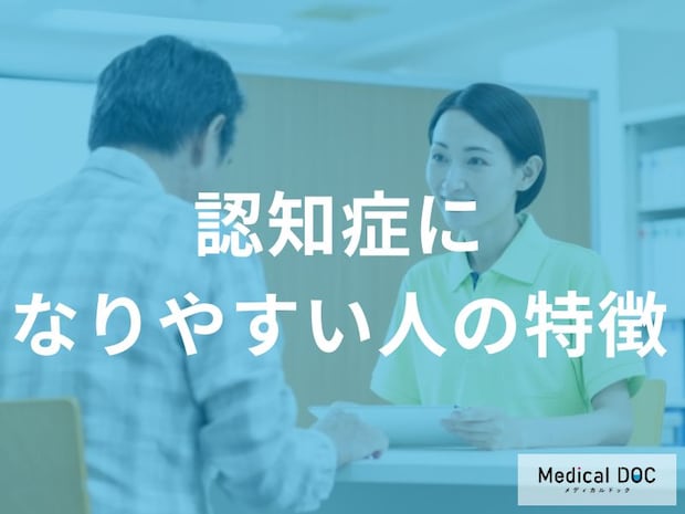 「認知症」になりやすい方の特徴をご存知ですか? リスクを高める習慣を医師が解説