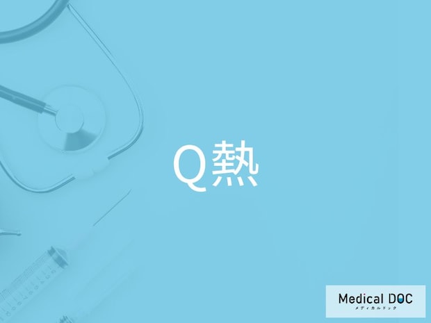 「Q熱」の感染経路をご存じですか？ 予防法を併せて医師が解説