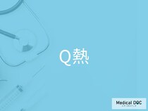 「Q熱」の感染経路をご存じですか？ 予防法を併せて医師が解説