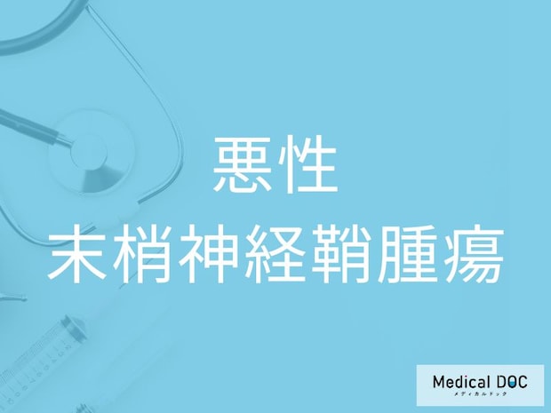 「悪性末梢神経鞘腫瘍」になりやすい人の特徴をご存じですか？ 予防法を併せて医師が解説