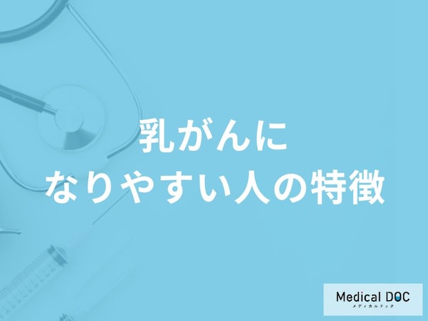 「乳がんになりやすい人の主な5つの特徴」はご存知ですか？発症する原因も医師が解説！