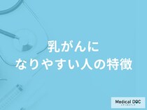 「乳がんになりやすい人の主な5つの特徴」はご存知ですか？発症する原因も医師が解説！