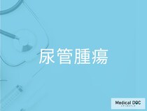 「尿管腫瘍」の初期症状をご存じですか？ 早期発見のポイントを併せて医師が解説