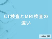 「CT検査とMRI検査の違い」とは？それぞれの目的と流れも医師が解説！