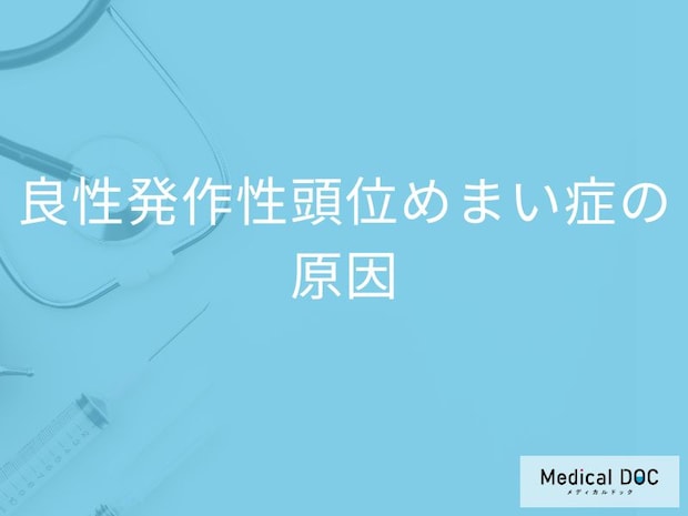 「良性発作性頭位めまい症の原因」はご存知ですか?なりやすい人の特徴も解説!
