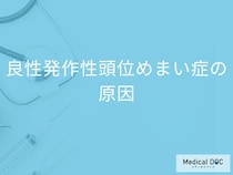 「良性発作性頭位めまい症の原因」はご存知ですか？なりやすい人の特徴も解説！