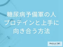 糖尿病でもプロテインはOK？飲み方次第で腎臓・血糖に影響の危険も【医師解説】