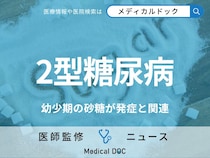 成人の「2型糖尿病」発症リスクは“幼少期の砂糖の摂取量”で決まる 研究で明らかに